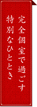 完全個室で過ごす特別なひととき