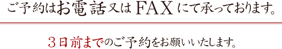 ご予約はお電話又はFAXにて承っております