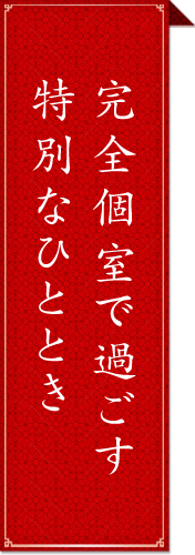 完全個室で過ごす特別なひととき