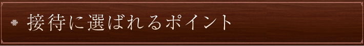 接待に選ばれるポイント