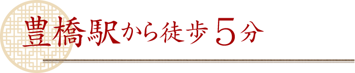 豊橋駅から徒歩5分