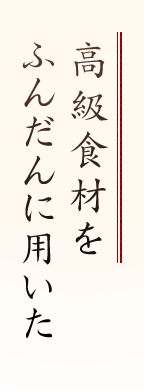 高級食材をふんだんに用いた