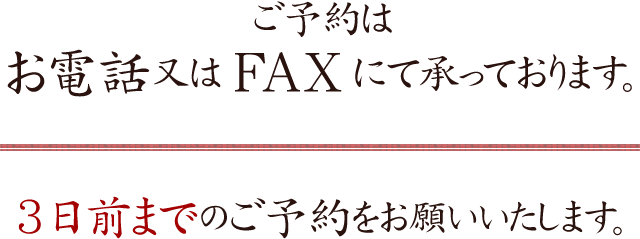 ご予約はお電話又はFAXにて承っております